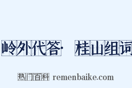 岭外代答·桂山组词是什么意思的图片